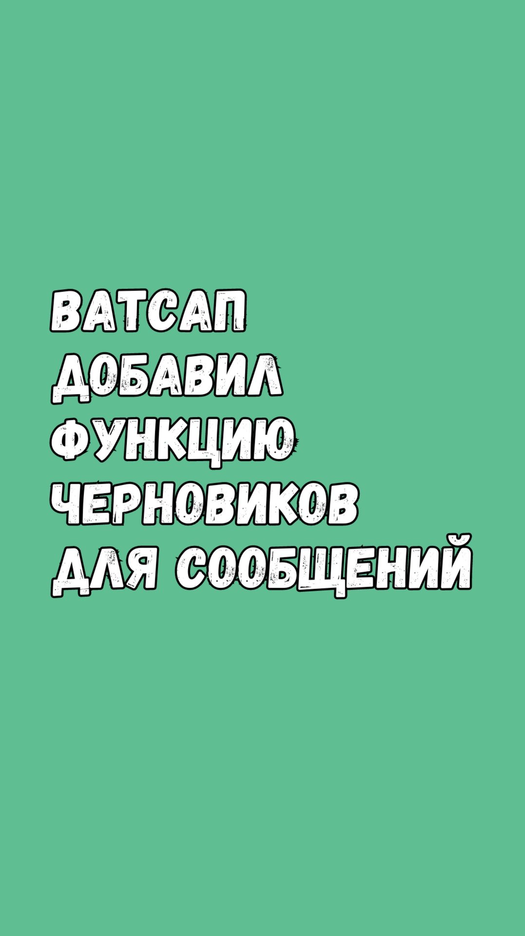 Ватсап Добавил Новую Функцию Для Сообщений смотреть онлайн