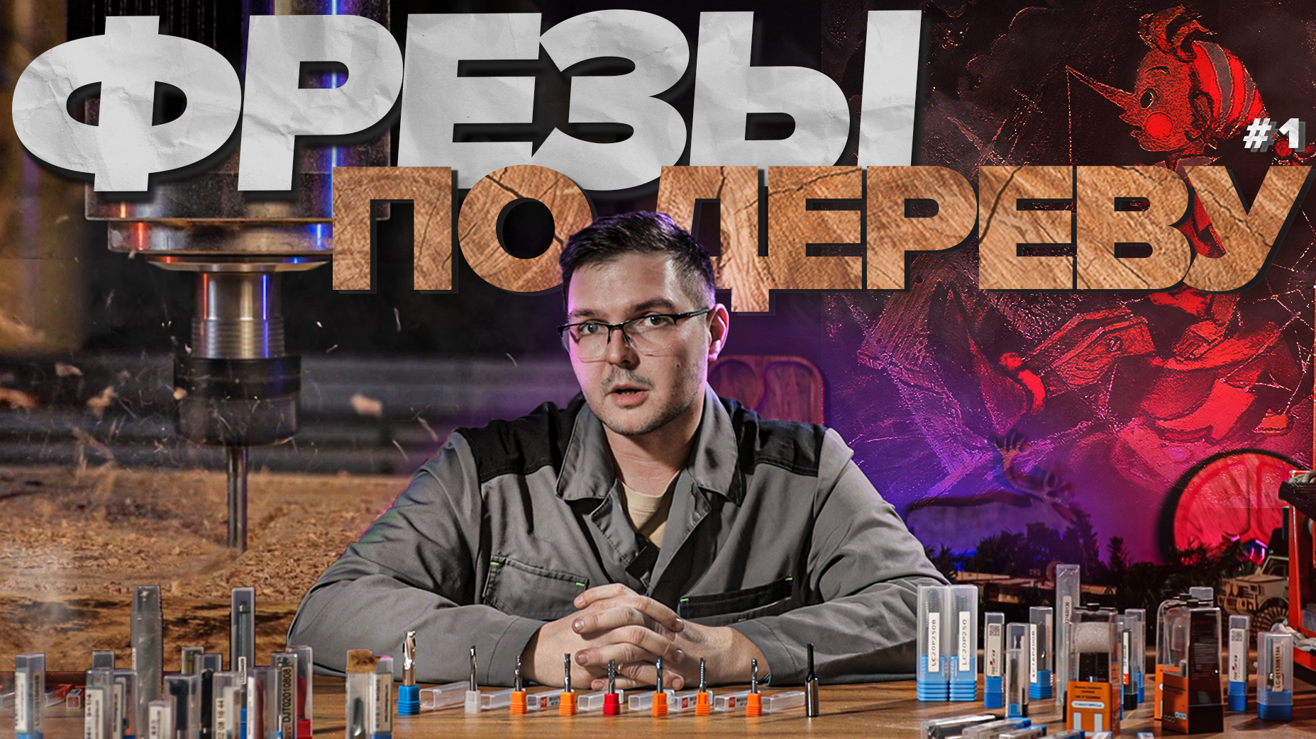 Виды фрез по дереву и их назначение для ЧПУ смотреть онлайн