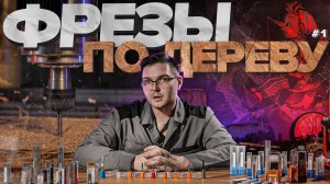 Виды фрез по дереву и их назначение для ЧПУ