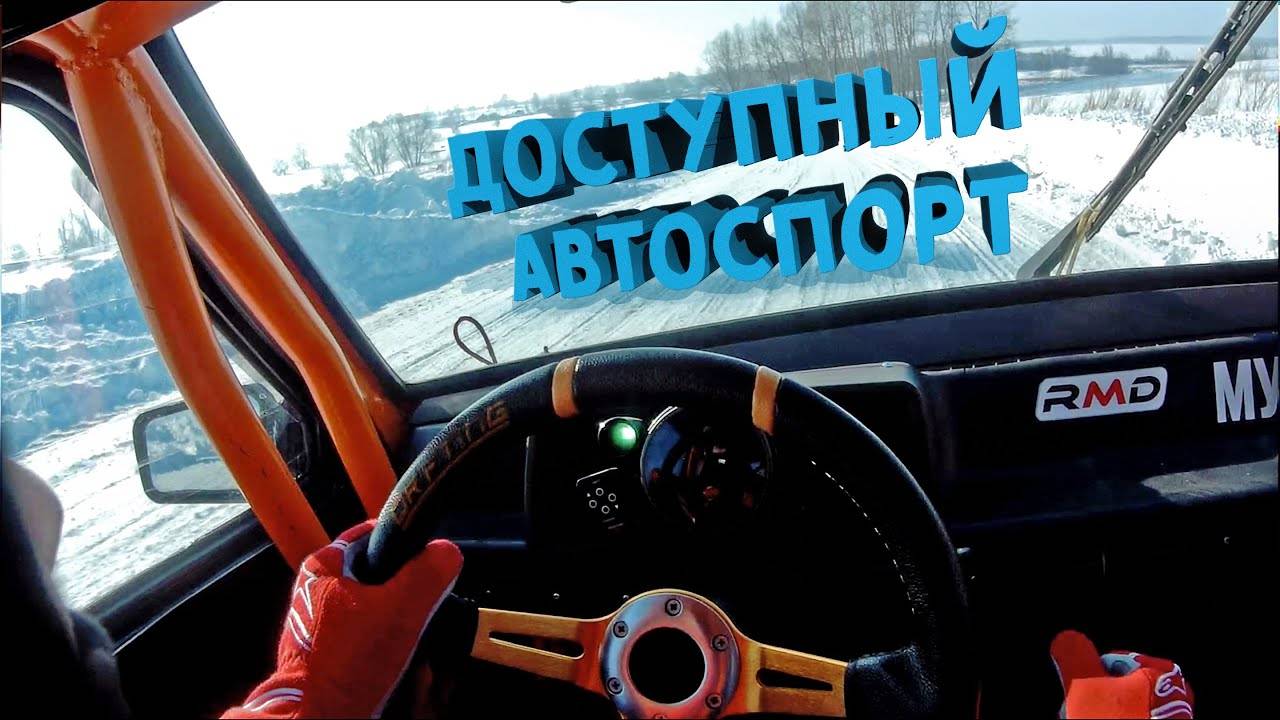 Доступный автоспорт