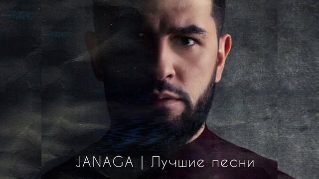 JANAGA | Лучшие песни