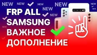FRP Все Samsung. Ошибка _Что то пошло не так_ ВАЖНОЕ ДОПОЛНЕНИЕ!5. смотреть онлайн