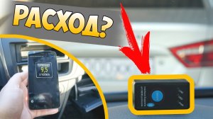 ❓ КАК УЗНАТЬ РЕАЛЬНЫЙ РАСХОД ТОПЛИВА В АВТО ПРИ ПОМОЩИ ДЕШЕВОГО OBD2 СКАНЕРА ELM327 V1.5