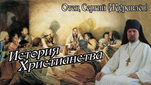 2. История Христианства - Архиепископ Сергей Журавлёв. Семинары. Части 3-4.
