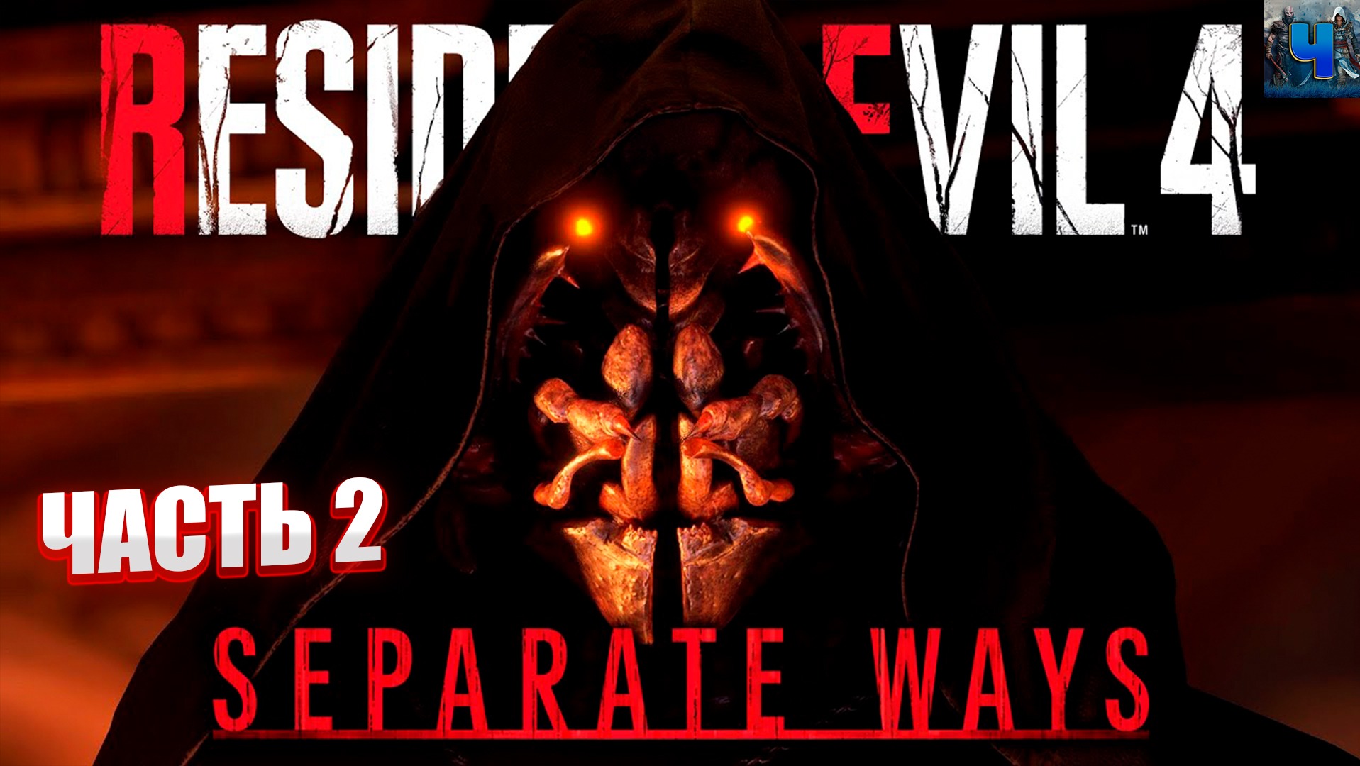 Resident Evil 4 Remake/Обзор/Полное прохождение/DLC Два Пути смотреть онлайн