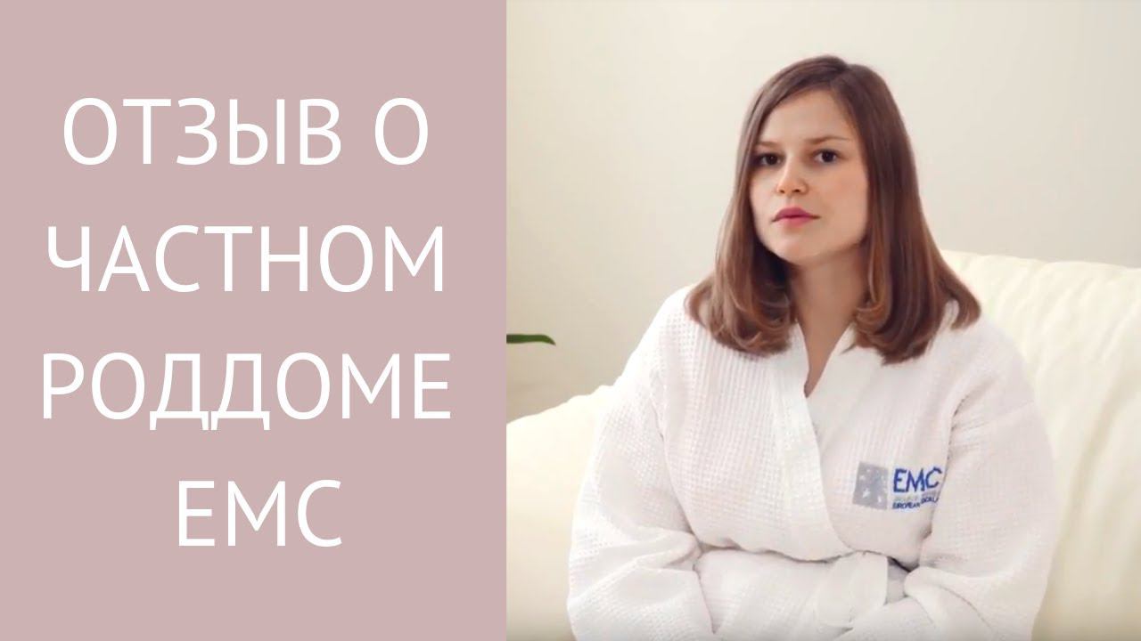 Ведение беременности и роды в роддоме EMC. Отзыв пациентки.