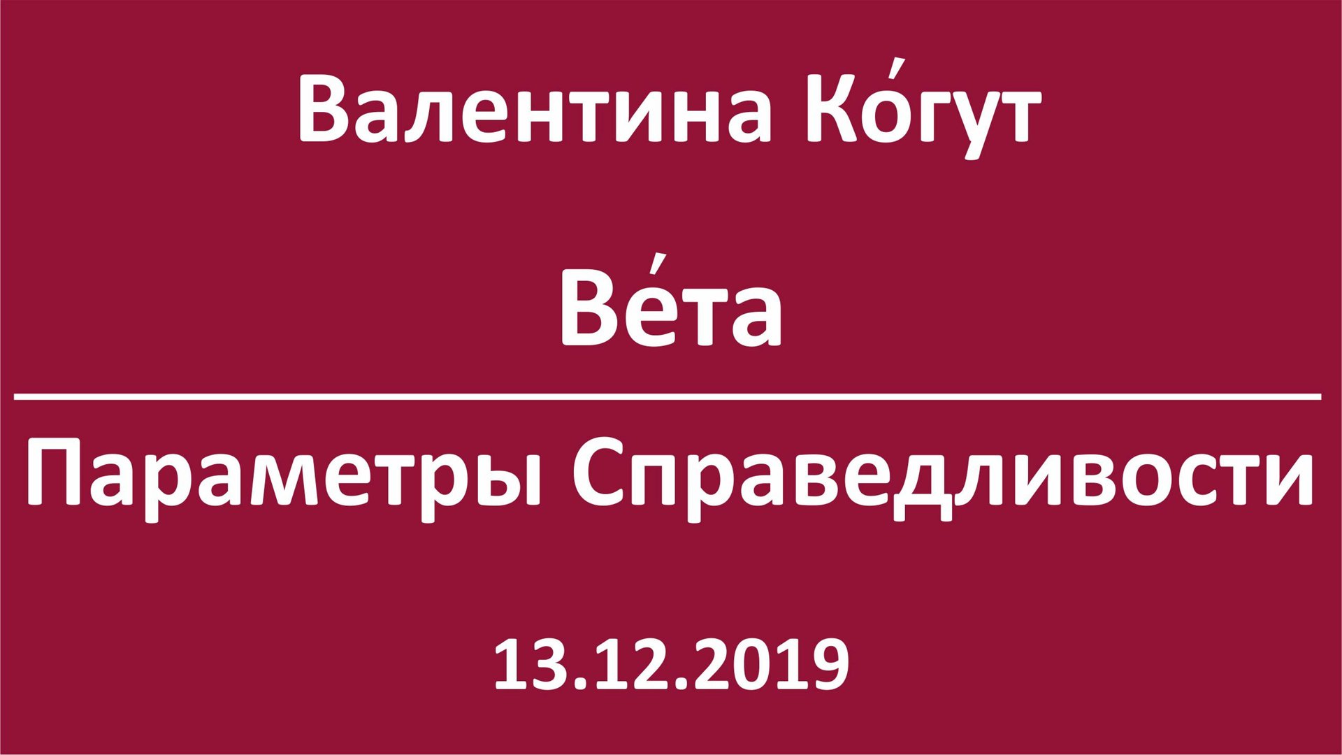 Богиня Вета. Параметры Справедливости смотреть онлайн