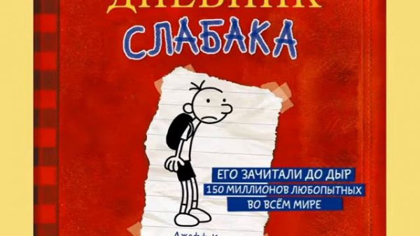 Джефф Кинни "Дневник Слабака"
