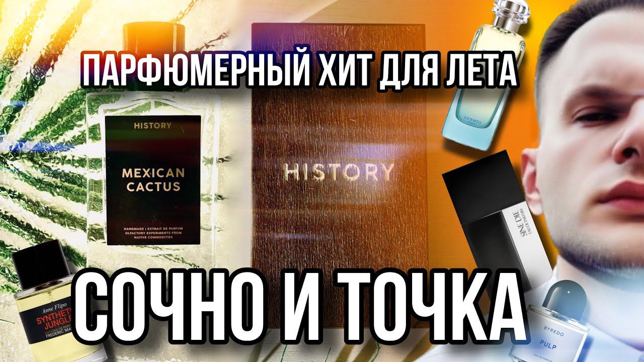 HISTORY PARFUMS MEXICAN CACTUS  САМЫЙ ФРУКТОВЫЙ ЛЕТНИЙ АРОМАТ НАЙДЕН!