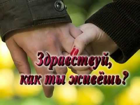 Здравствуй, как ты живёшь? (кавер-дуэт) смотреть онлайн