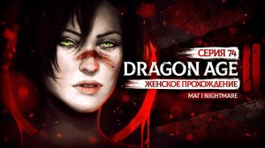 ОСВОБОЖДЕННЫЙ ОТО СНА ▼ DRAGON AGE 2: НАСЛЕДИЕ ЗА МАГА #74 | КОШМАР | прохождение игры драгон эйдж 2