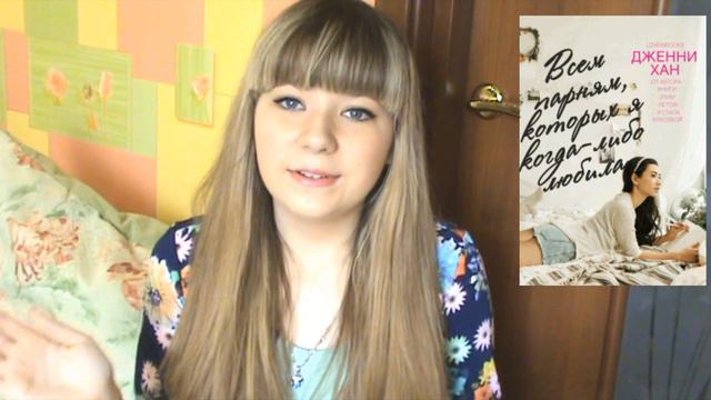 ''Всем Парням,Которых Я Когда-Либо Любила'' Дженни Хан||Что Я Думаю О Книге. смотреть онлайн