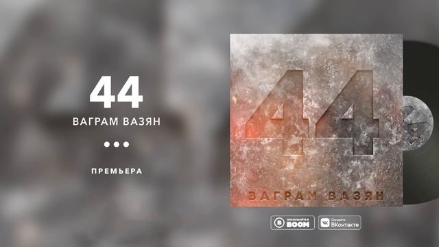 Ваграм Вазян - 44