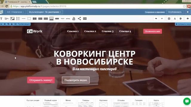 Как создать одностраничный сайт бесплатно. Видеоурок: Знакомимся с редактором конструктора лендинг смотреть онлайн