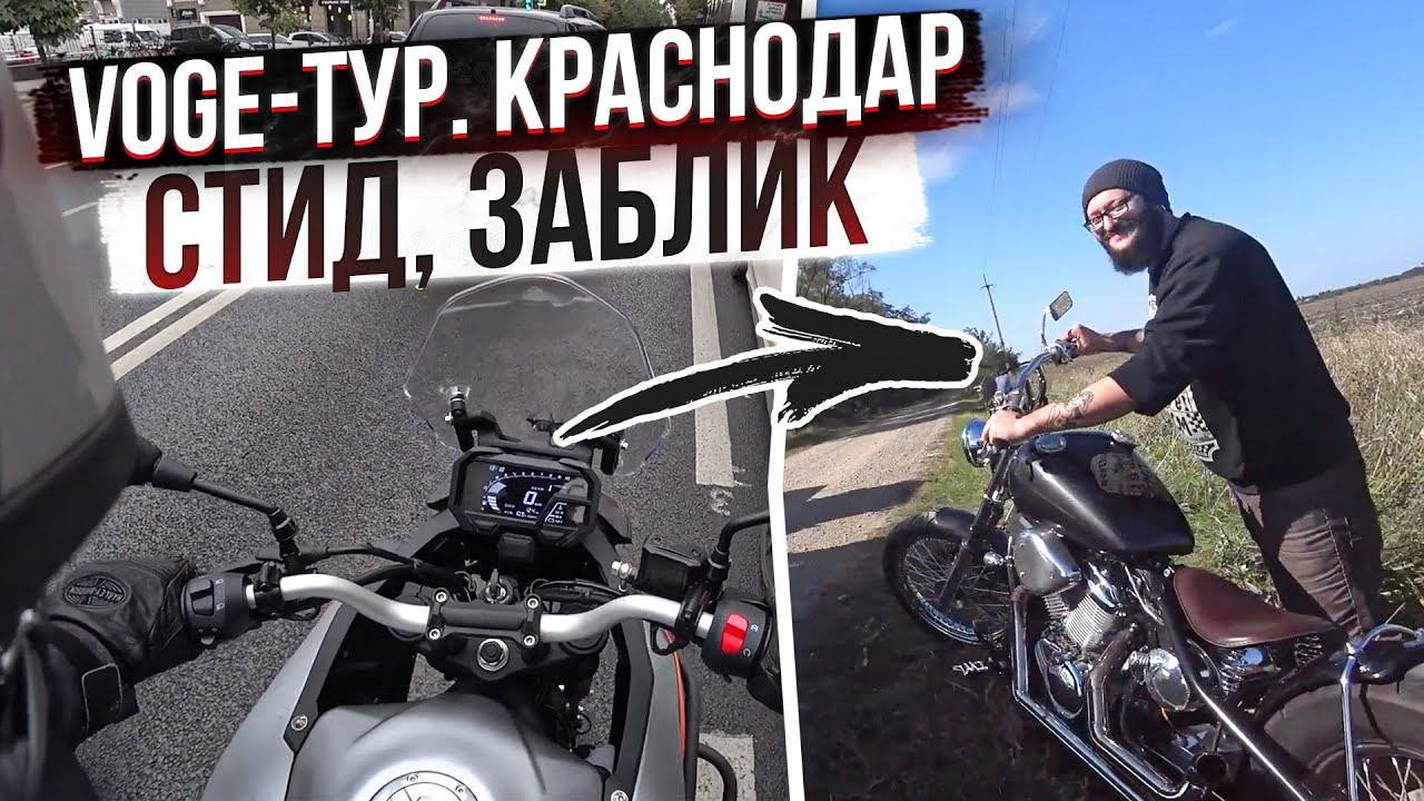 Распаковка VOGE 300 DS, Краснодар, Honda Steed от ZYABLIK Custom Workshop #ТУРБУЛЕНТНОСТЬ №23 смотреть онлайн