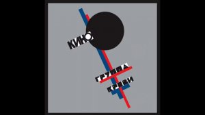 Кино Группа Крови Минус