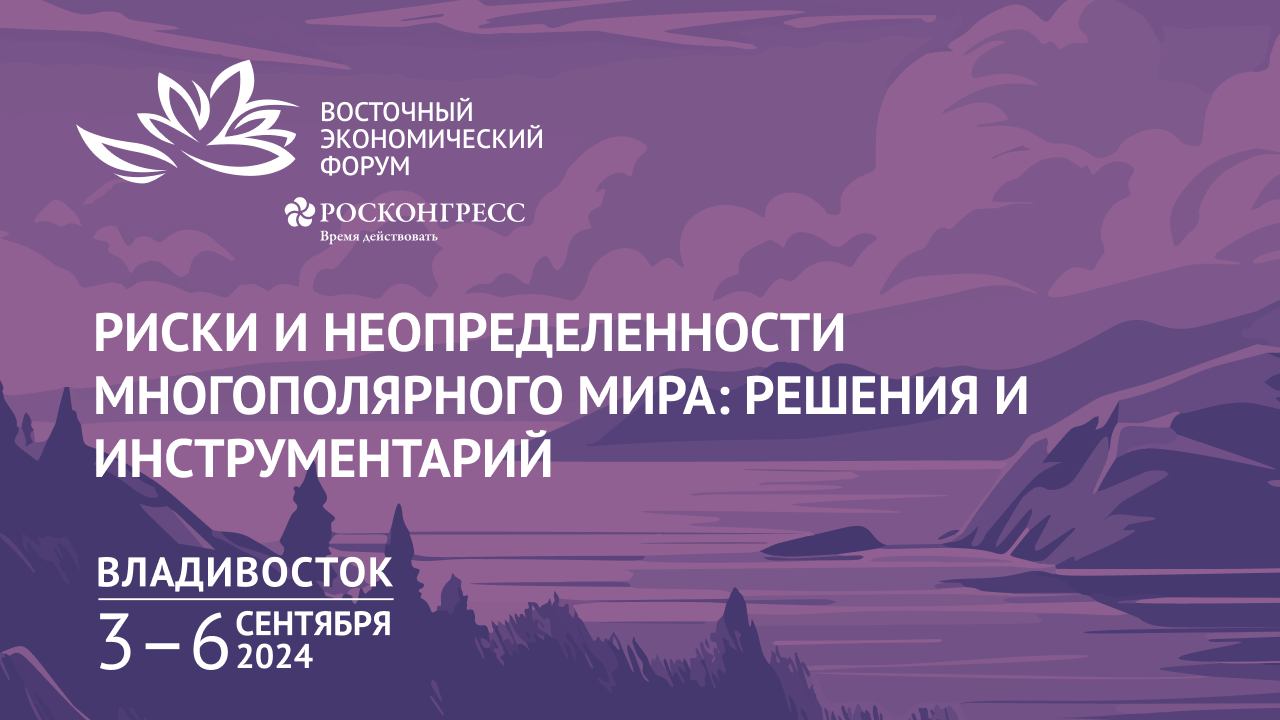 Риски и неопределенности многополярного мира: решения и инструментарий смотреть онлайн