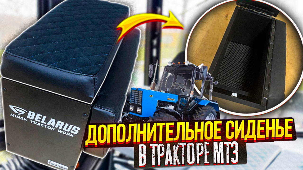 Обзор ДОПОЛНИТЕЛЬНОГО СИДЕНЬЯ И ПОДЛОКОТНИКА МТЗ, отзыв от МИХАЛЫЧА.