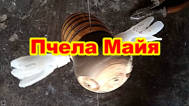 Токарные работы по дереву. Игрушка "Пчела Майя".mp4 смотреть онлайн