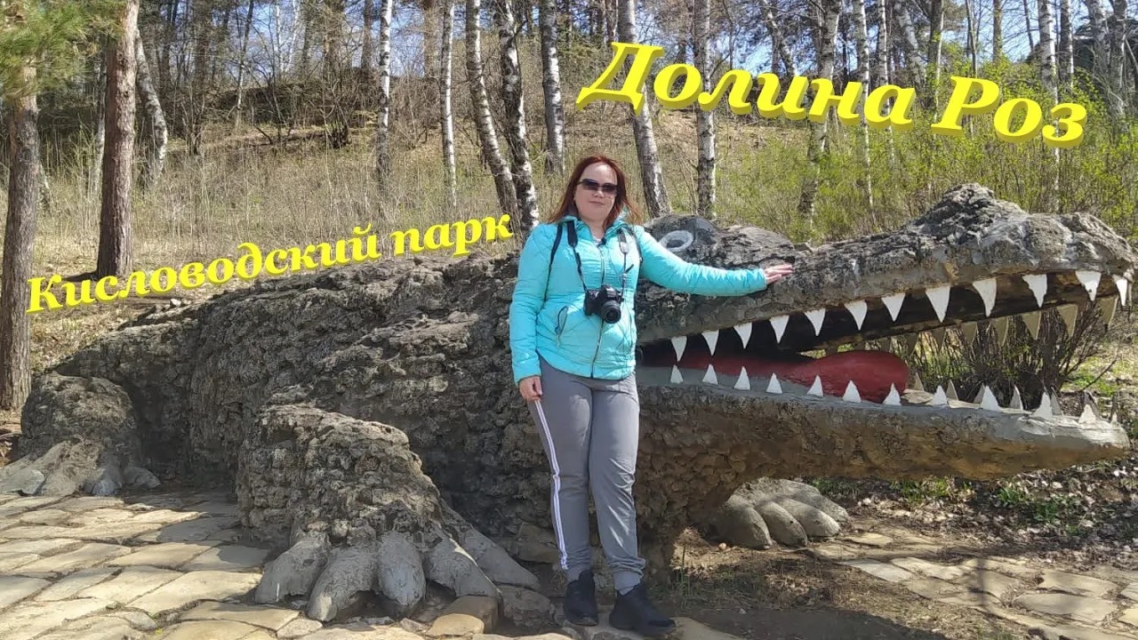 Долина Роз? / Национальный парк "Кисловодский"? смотреть онлайн