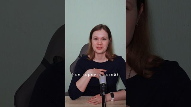 Чем кормить детей? #дети #еда #чемкормитьдетей шорт из видео Детское Питание смерть или жизнь смотреть онлайн