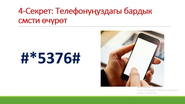 Укмуш Телефондун сиз билбеген секреттүү функциялары. Телефон жоготсоңуз табууга жардам берет. смотреть онлайн