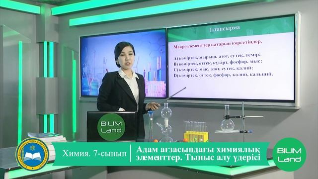 Пәні: Химия Сыныбы: 7 Тақырыбы: «Адам ағзасындағы химиялық элементтер тыныс алу үдерісі» смотреть онлайн