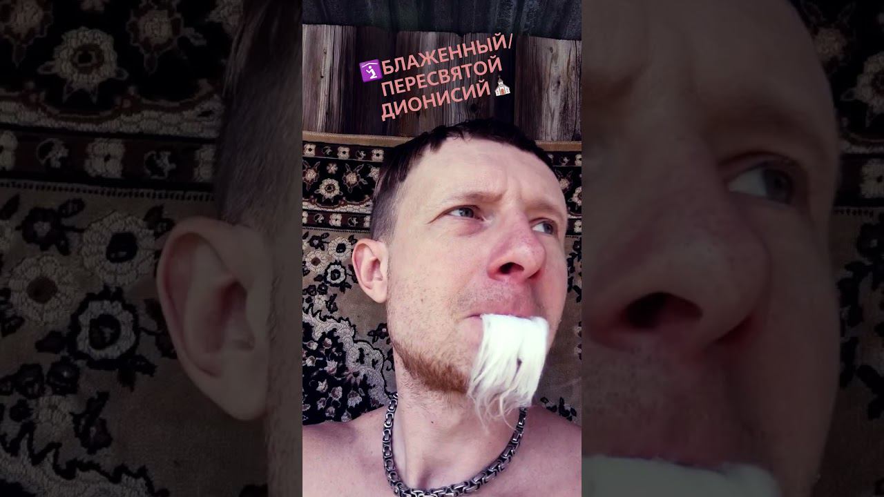 ПЕРЕСВЯТОЙ ОТЕЦ ДИОНИСИЙ ⛪ #батюшка #святойотец #старец #блаженный смотреть онлайн