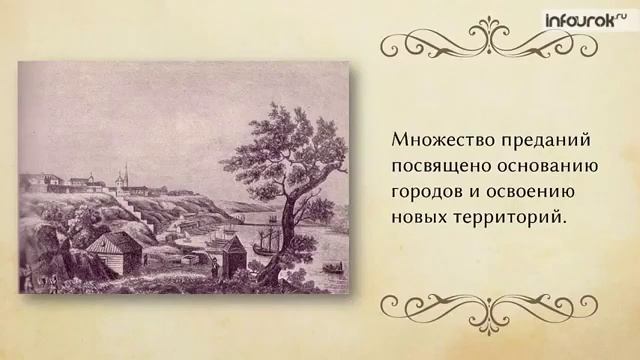 Предания как исторический жанр русской народной прозы смотреть онлайн
