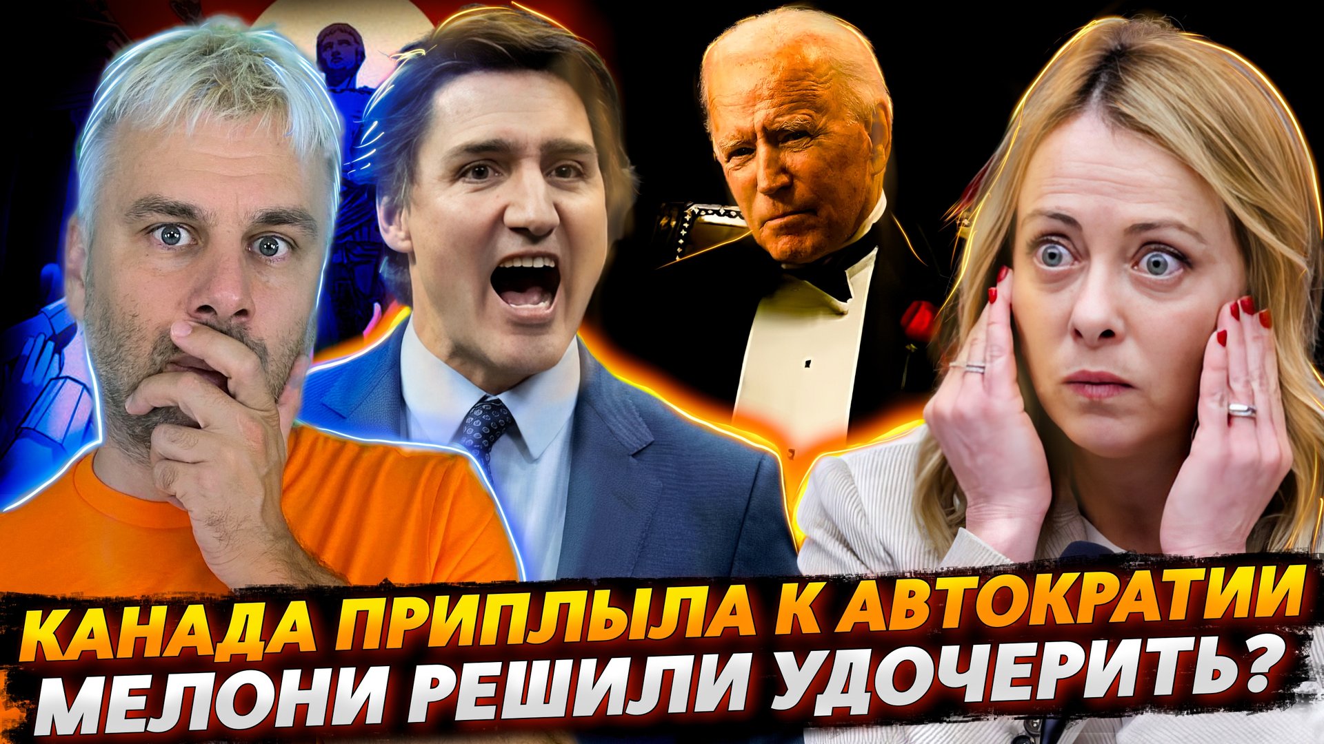 ТРЮДО - РЕФОРМАТОР ИЛИ КАК КАНАДА ДО АВТОКРАТИИ ДОКАТИЛАСЬ | МЕЛОНИ УДОЧЕРЯТ?