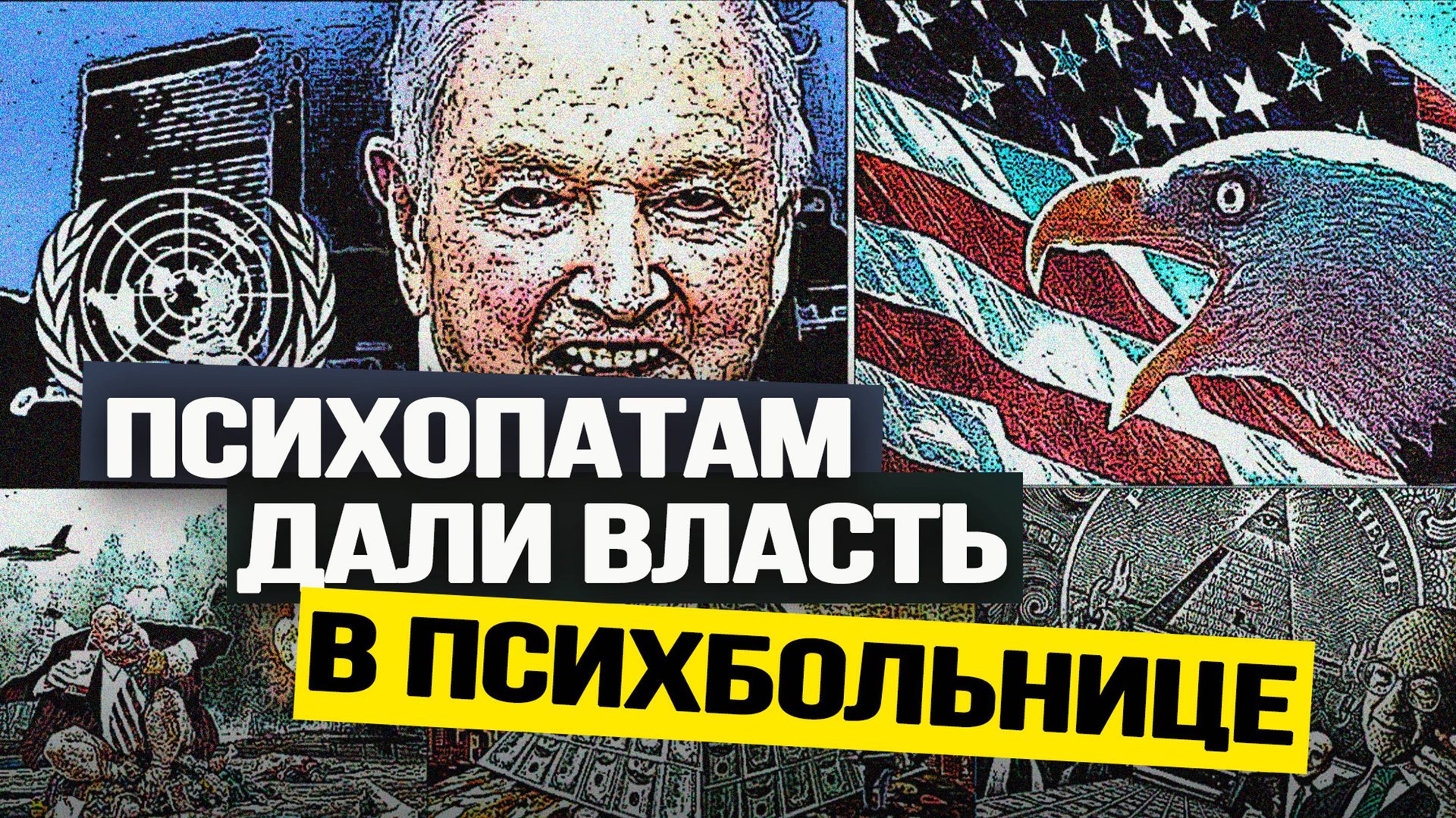 Подлинная религия западных элит: откровения западного диссидента. Анатолий Ливри