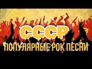ПОПУЛЯРНЫЕ РОК ПЕСНИ | Песни СССР