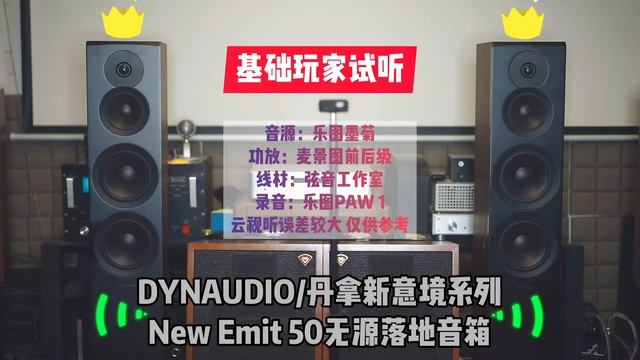 DYNAUDIO丹拿新意境系列 New Emit50无源落地音箱试听 смотреть онлайн