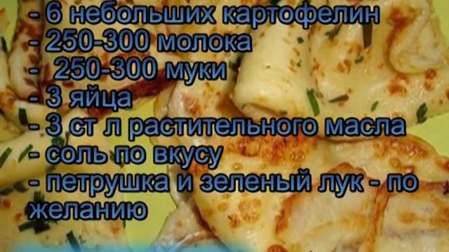 Картофельные блины смотреть онлайн