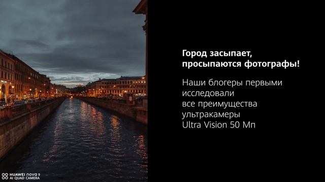 HUAWEI nova 9: магия ночной съемки смотреть онлайн