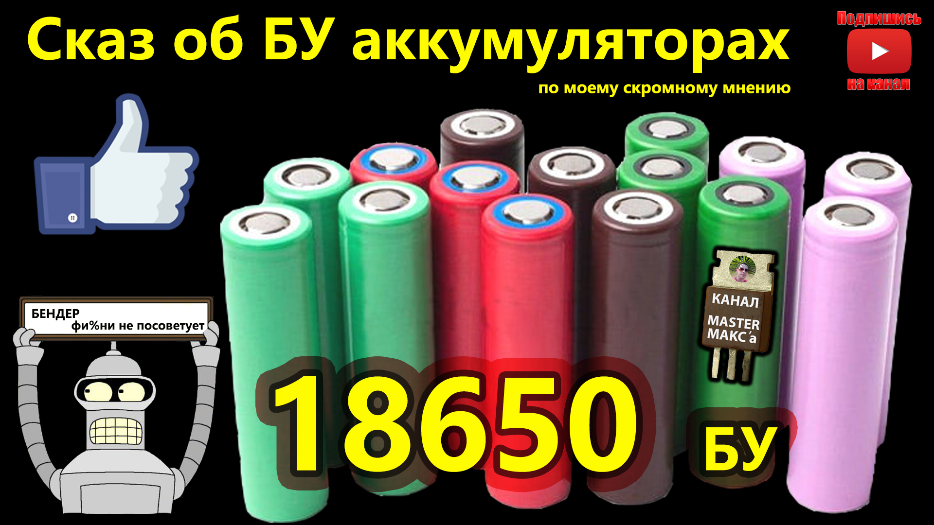 Аккумуляторы 18650 БУ применение, разборка, тесты.