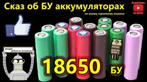 Аккумуляторы 18650 БУ применение, разборка, тесты.