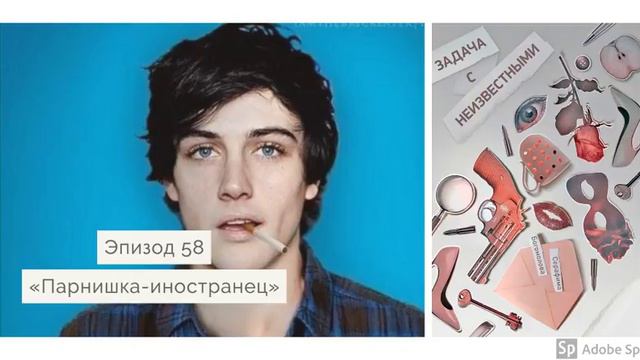 Аудиокнига Задача с неизвестными - эпизод 58 смотреть онлайн