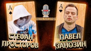 Стефан Просторов — загадка российского офлайн-покера _ Артур Мартиросян _ Глеб Тремзин _ Федор Хо