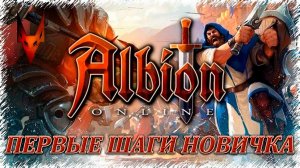 Обзор Albion Online - первые шаги новичка