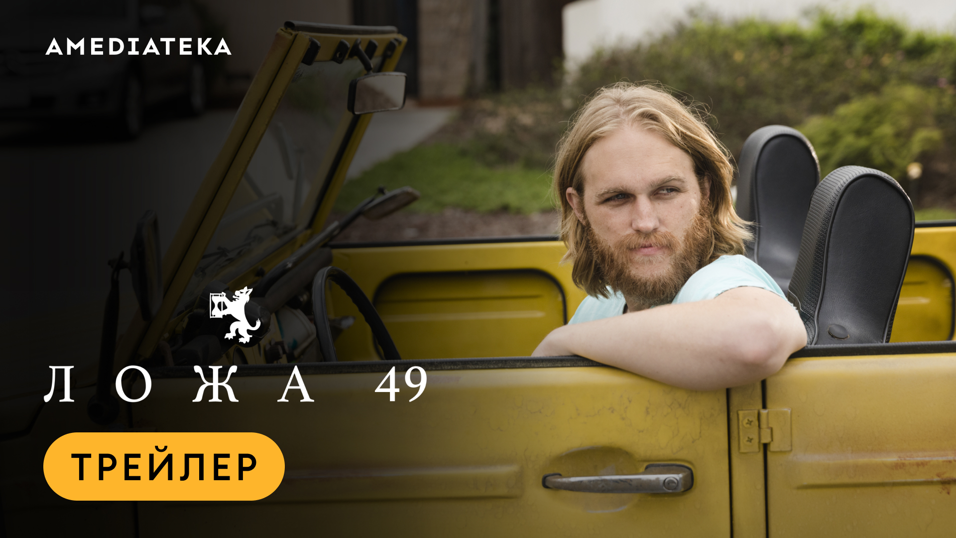 Ложа 49 | Трейлер | Амедиатека смотреть онлайн