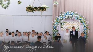 Бракосочетание б. Дмитрия и с. Алисы | «Отцовский дом» - МИНУС