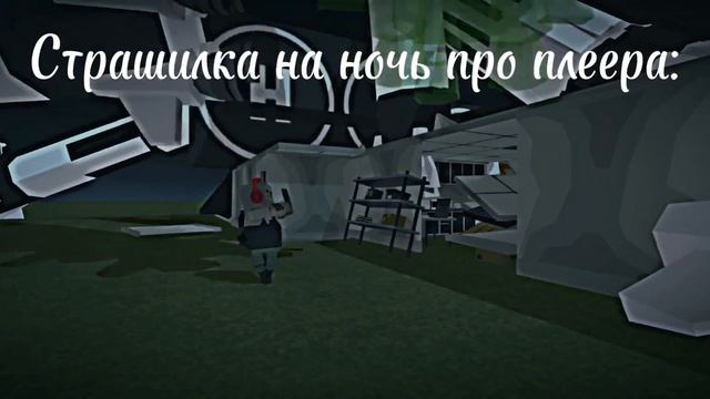 ?Страшилка на ночь про плеера #ssb2 #ссб2 #плеер смотреть онлайн