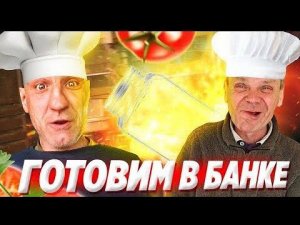 БРИГАДА ГОТОВИТ В ТРЁХ ЛИТРОВОЙ БАНКЕ ТЕЛЯТИНУ С КАРТОШКОЙ / РАСПАКОВКА ПОСЫЛОК