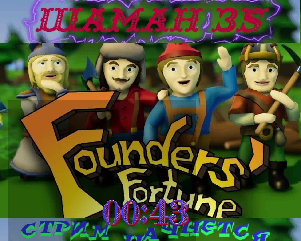 Founders Fortune ЧАСТЬ №6