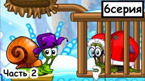 Мультик ИГРА для детей - УЛИТКА БОБ зимняя история. Часть 2