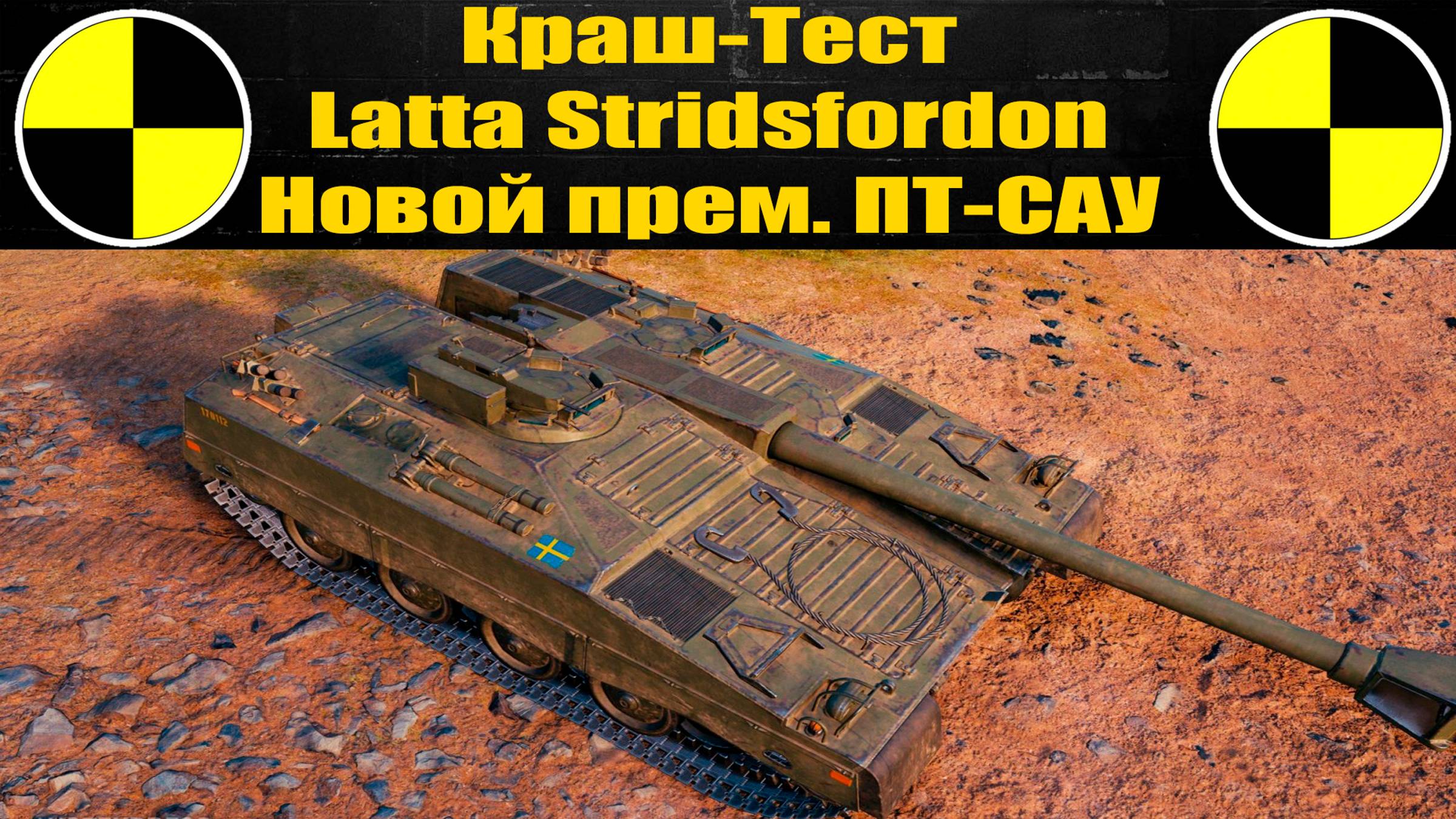 ☢ Шведская ПТ-САУ из коробок Latta Stridsfordon ☢ смотреть онлайн