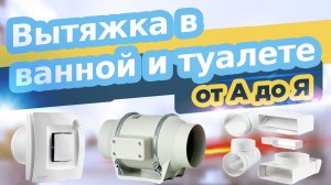 Вытяжка в ванной от А до Я
