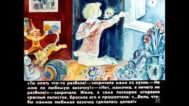 Диафильм Валентин Катаев - Цветик семицветик смотреть онлайн