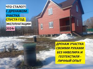 ЧТО СТАЛО?! С ДРЕНАЖОМ УЧАСТКА СПУСТЯ ГОД ЭКСПЛУАТАЦИИ 2024г